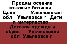 Продам осенние кожаные ботинки  › Цена ­ 350 - Ульяновская обл., Ульяновск г. Дети и материнство » Детская одежда и обувь   . Ульяновская обл.,Ульяновск г.